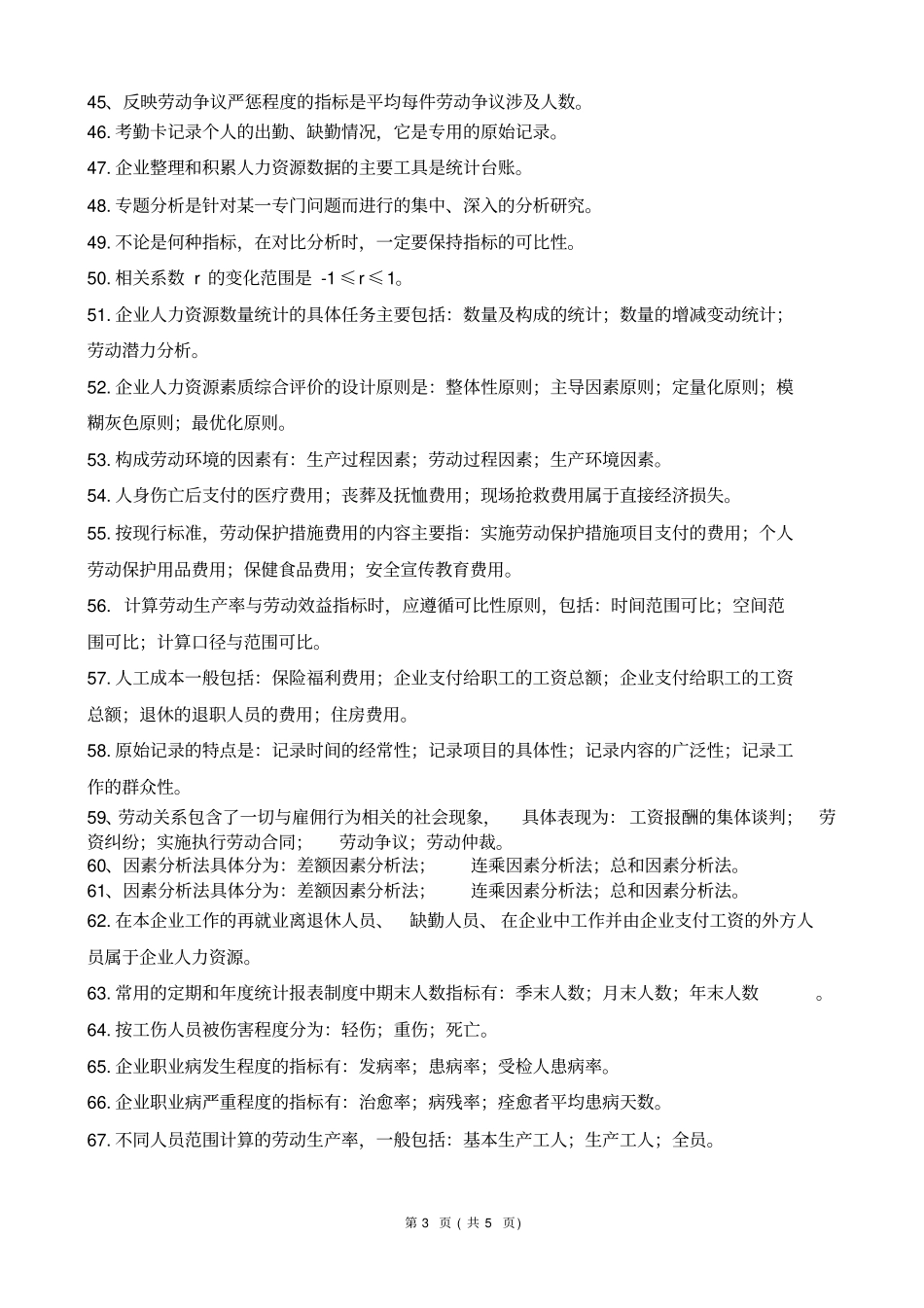 完整版委考人力资源统计学复习资料文档良心出品_第3页