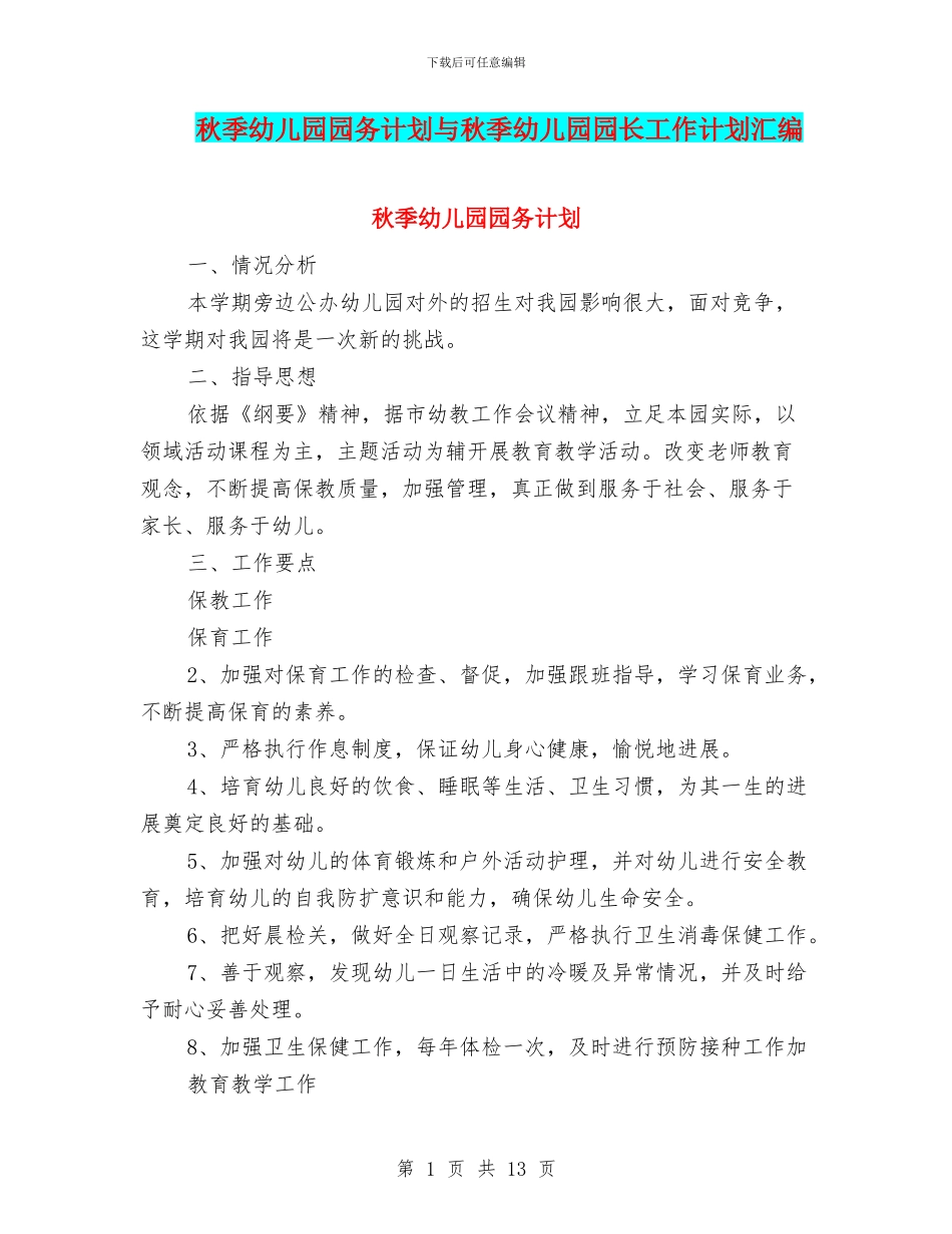 秋季幼儿园园务计划与秋季幼儿园园长工作计划汇编_第1页