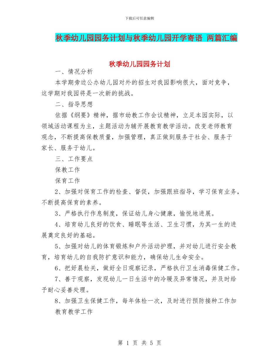 秋季幼儿园园务计划与秋季幼儿园开学寄语_第1页