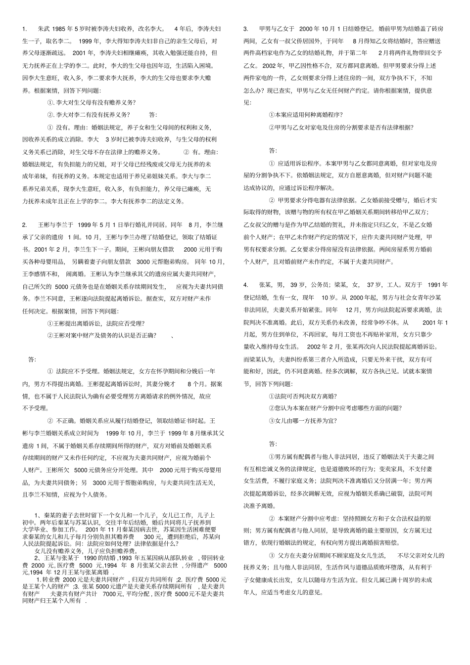 完整版婚姻法与继承法案例分析题_第1页