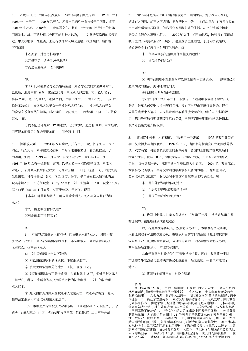 完整版婚姻法与继承法案例分析题_第2页