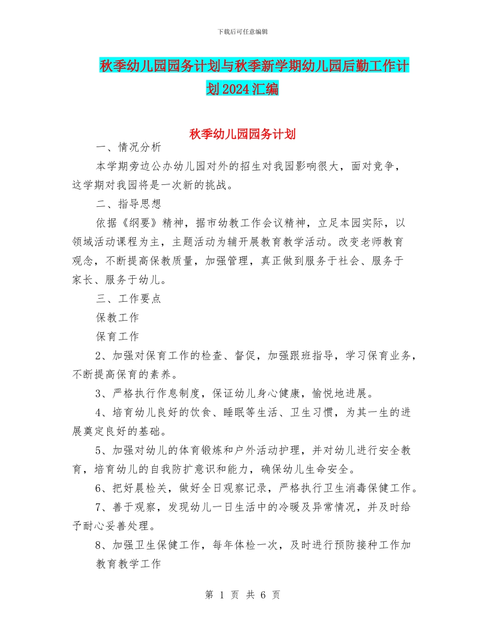 秋季幼儿园园务计划与秋季新学期幼儿园后勤工作计划2017汇编_第1页