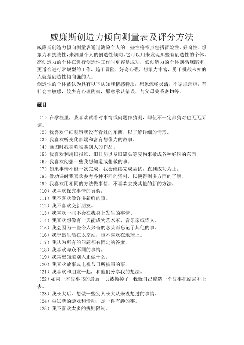 完整版威廉斯创造力倾向测量表及评分方法_第1页