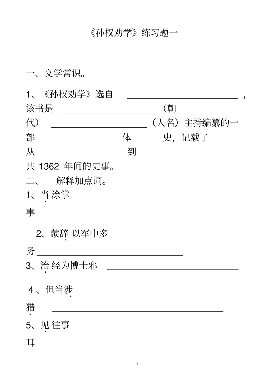 完整版孙权劝学练习题及答案_第1页