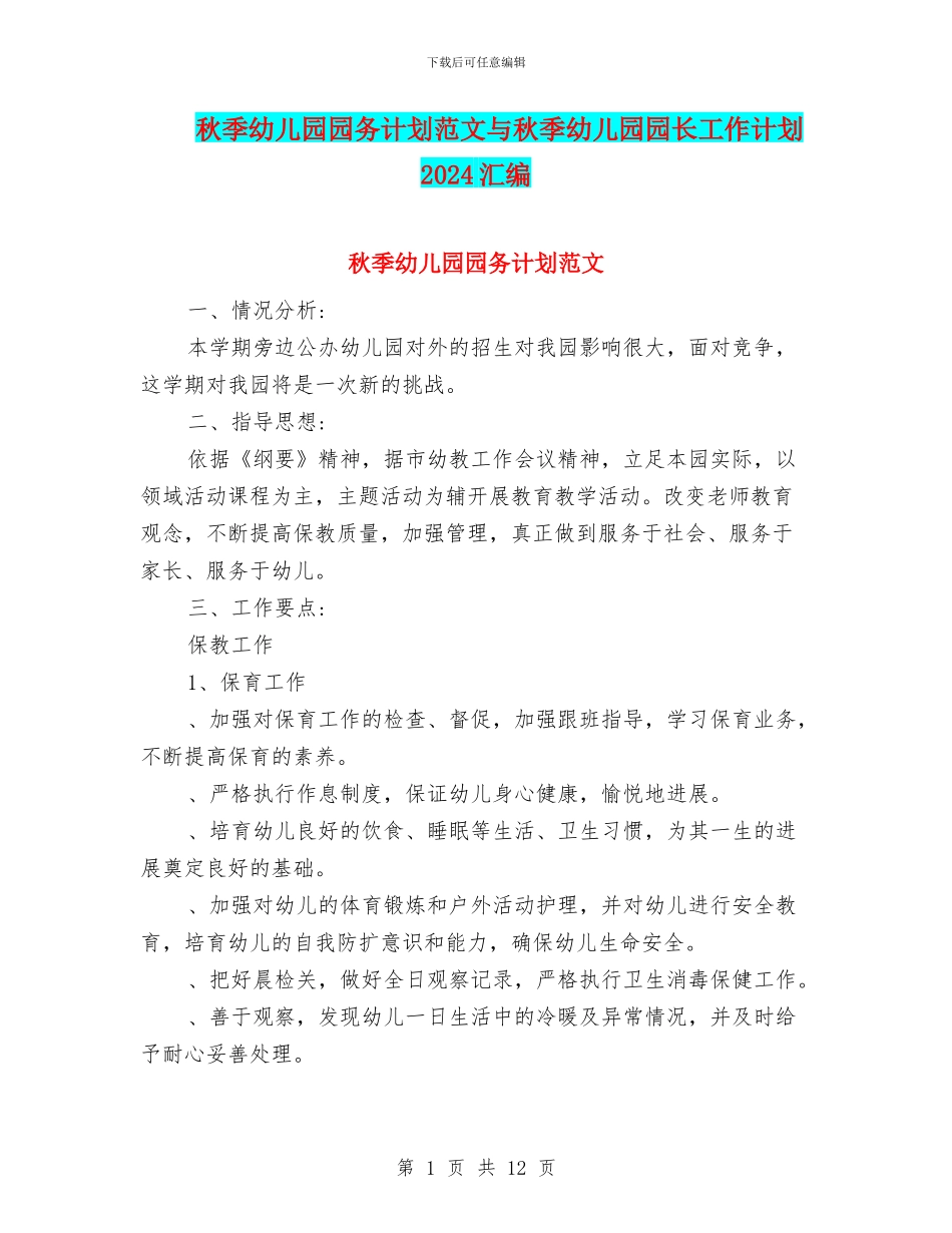 秋季幼儿园园务计划范文与秋季幼儿园园长工作计划2024汇编_第1页
