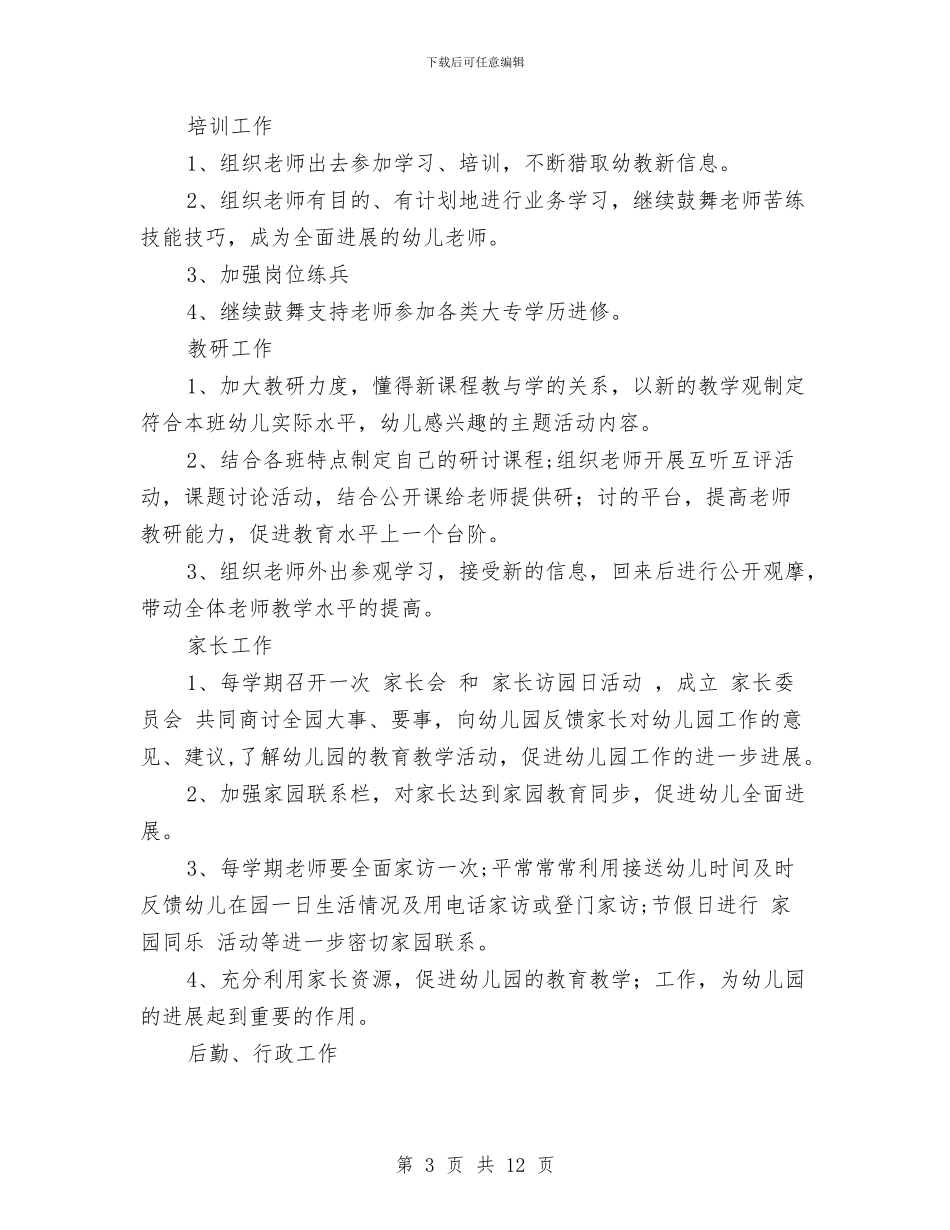 秋季幼儿园园务计划范文与秋季幼儿园园长工作计划2024汇编_第3页