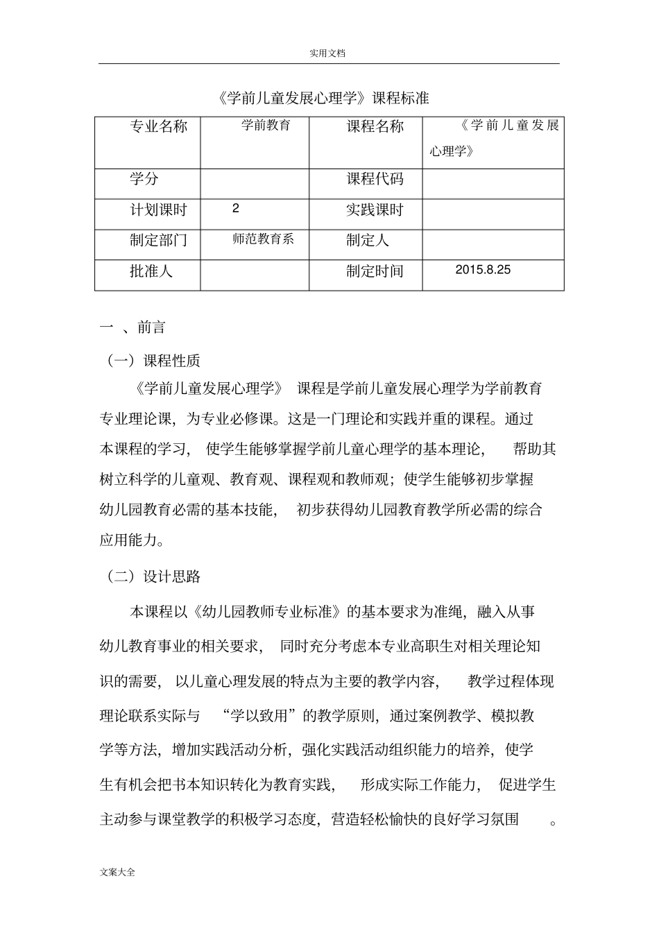 完整版学前儿童发展心理学课程实用标准_第1页