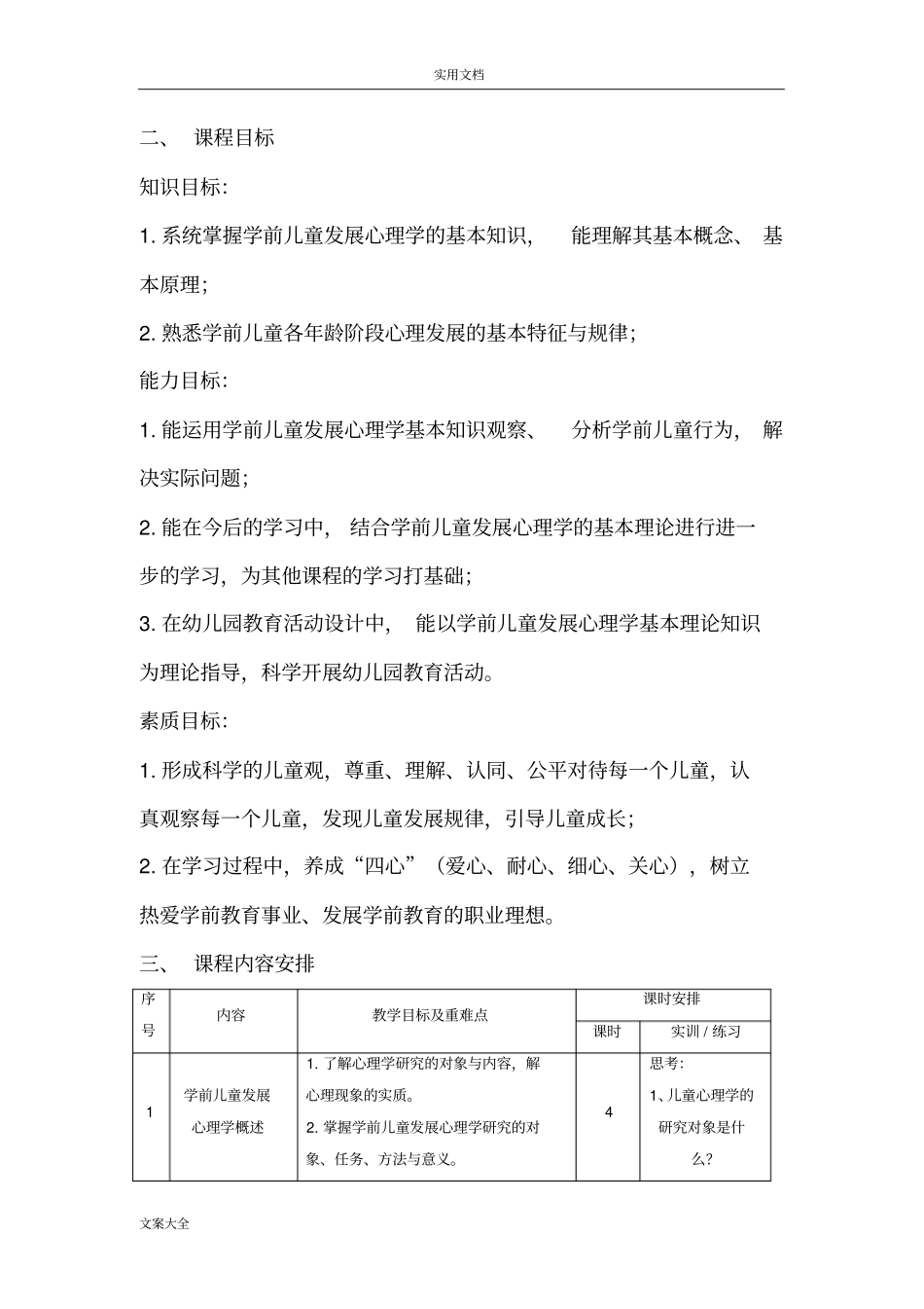 完整版学前儿童发展心理学课程实用标准_第2页