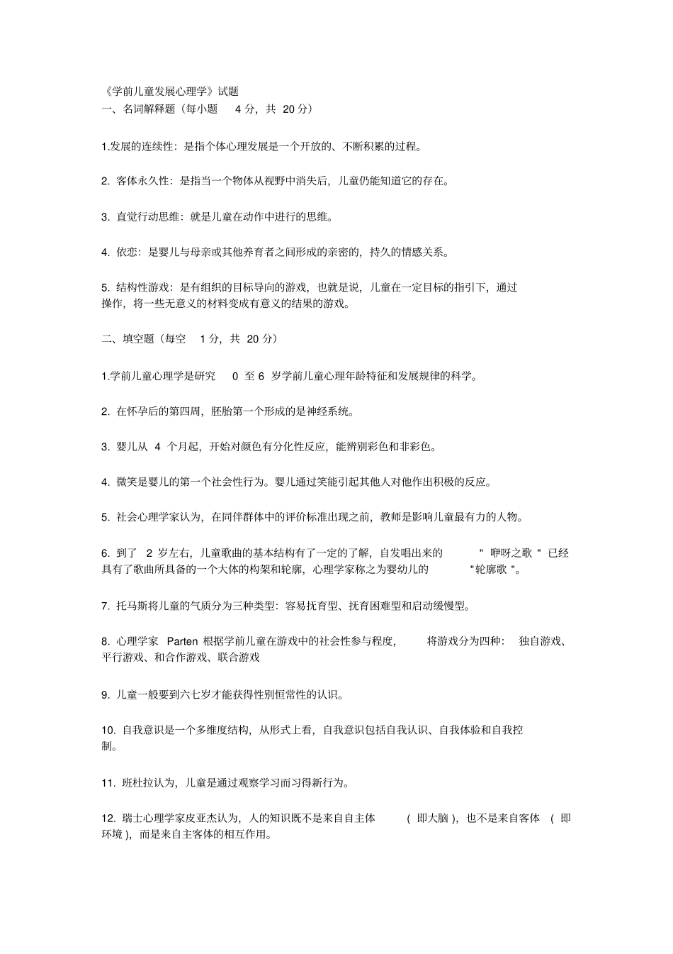 完整版学前儿童发展心理学试题及答案,推荐文档_第1页