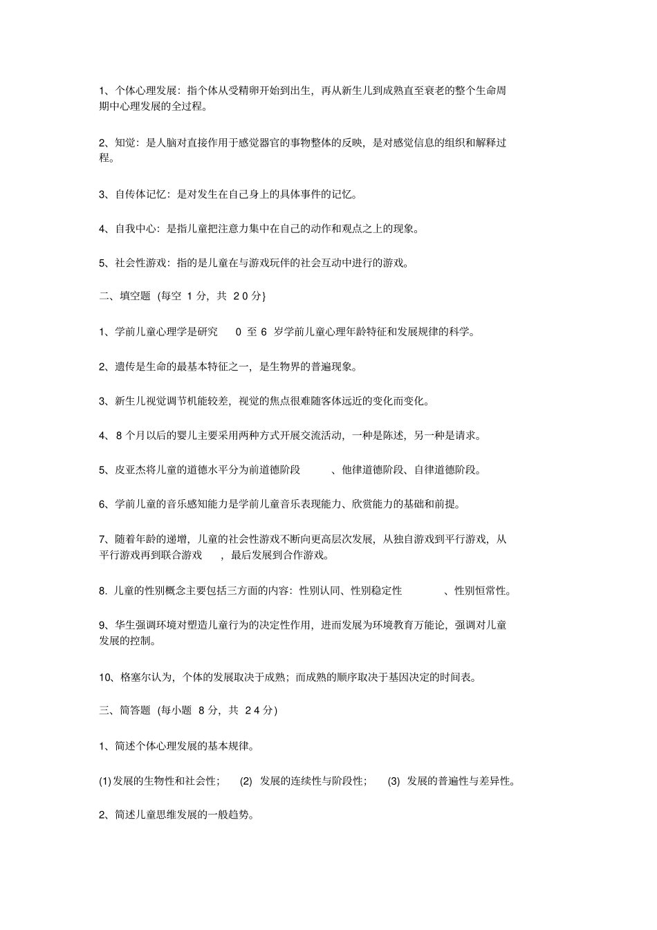 完整版学前儿童发展心理学试题及答案,推荐文档_第3页