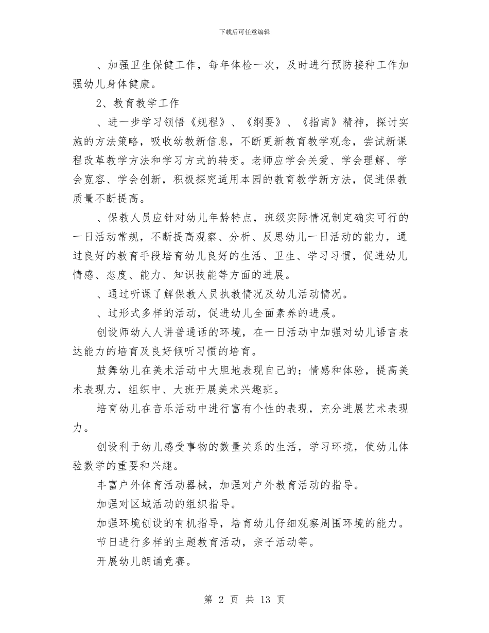 秋季幼儿园园务计划范文与秋季幼儿园园长工作计划汇编_第2页