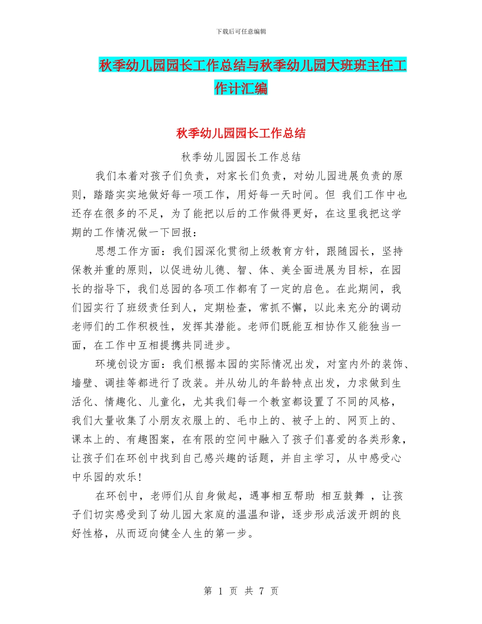 秋季幼儿园园长工作总结与秋季幼儿园大班班主任工作计汇编_第1页