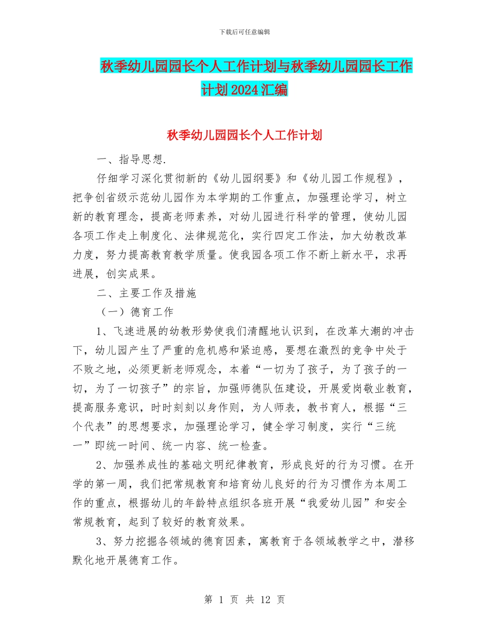 秋季幼儿园园长个人工作计划与秋季幼儿园园长工作计划2024汇编_第1页