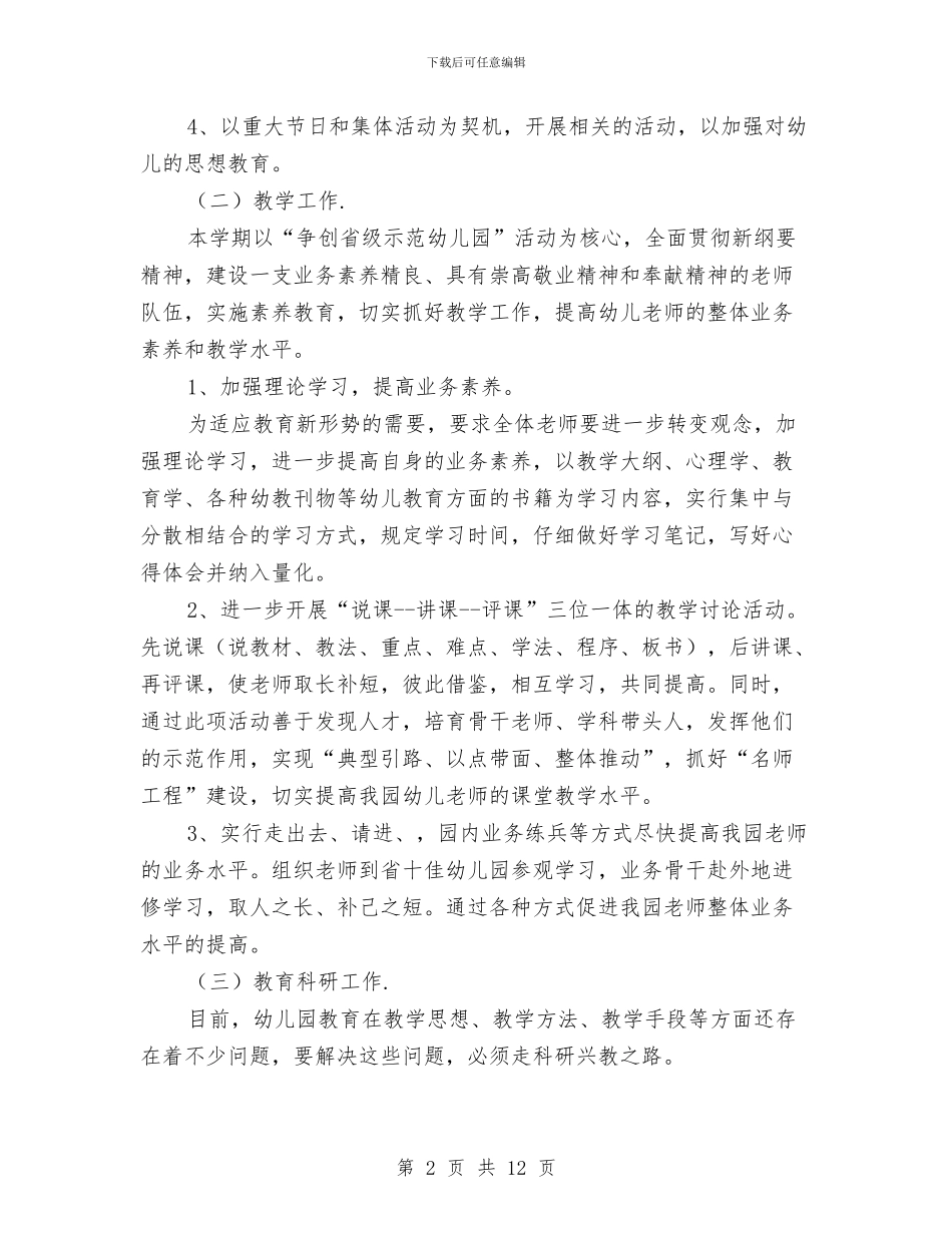 秋季幼儿园园长个人工作计划与秋季幼儿园园长工作计划2024汇编_第2页