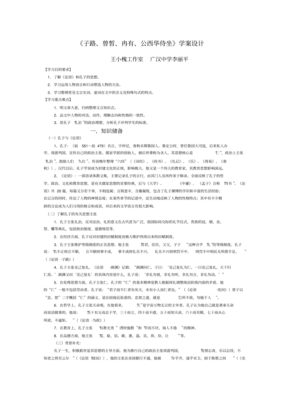 完整版子路、曾皙、冉有、公西华侍坐学案设计_第1页
