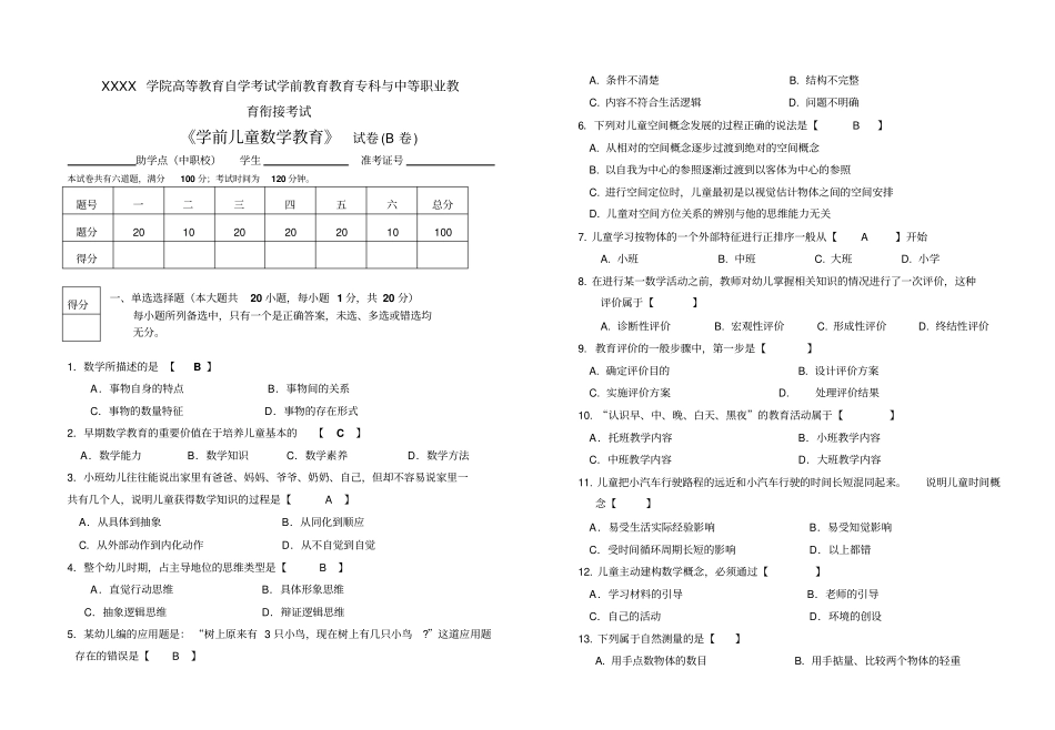 完整版学前儿童数学教育试题及答案文档良心出品_第1页