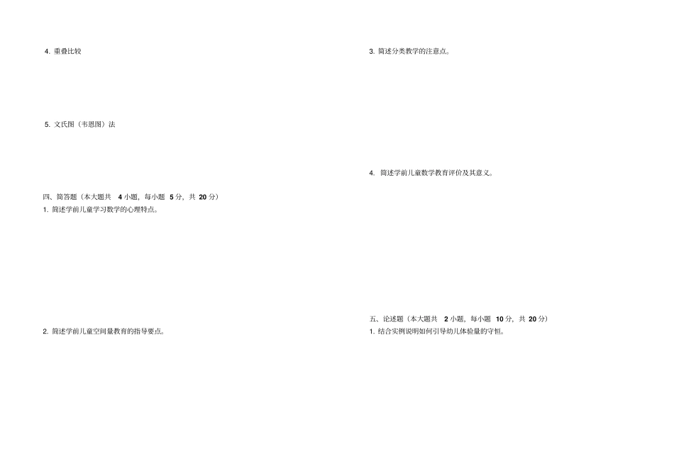 完整版学前儿童数学教育试题及答案文档良心出品_第3页