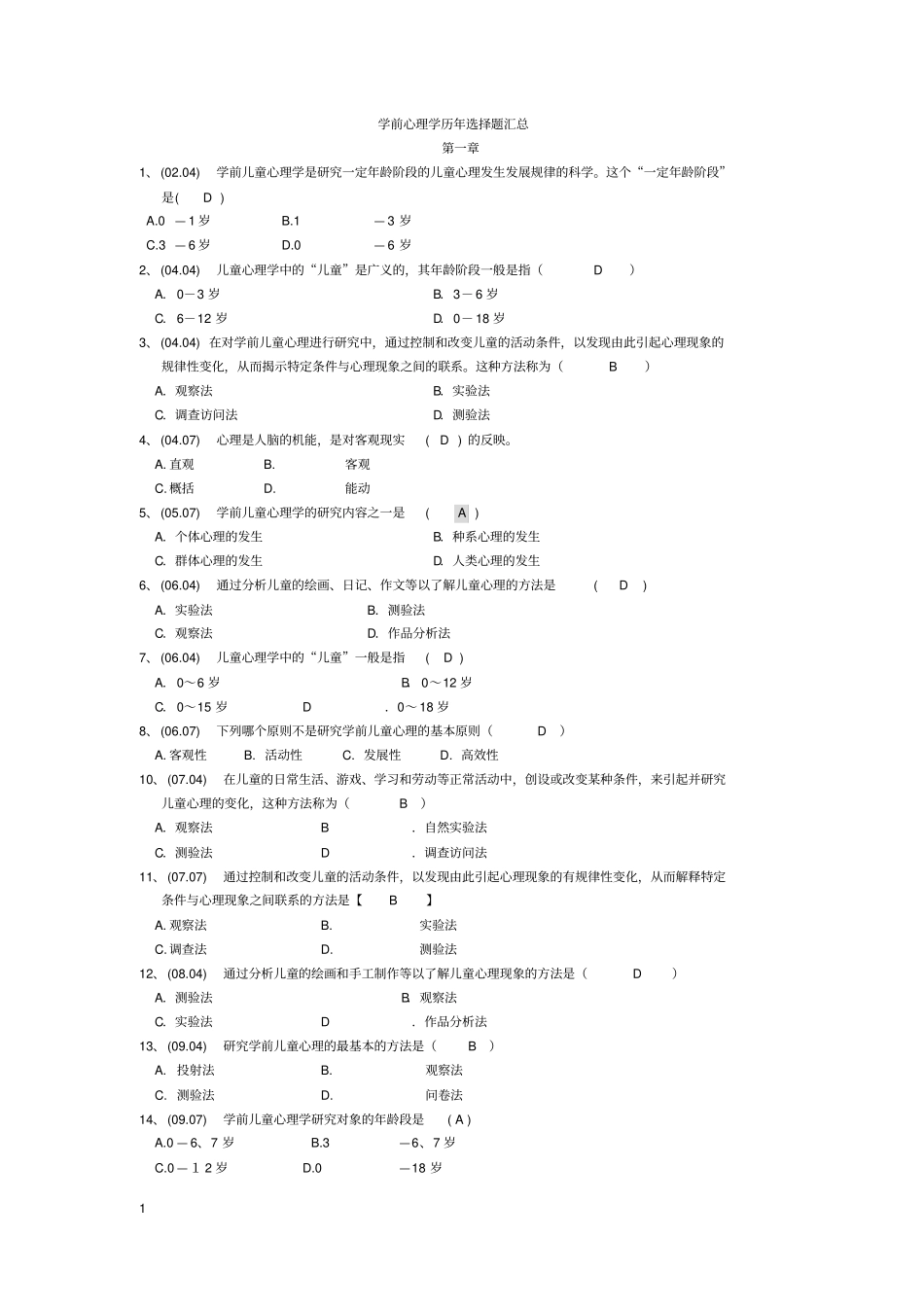 完整版学前心理学00384选择题汇总含答案,推荐文档_第1页