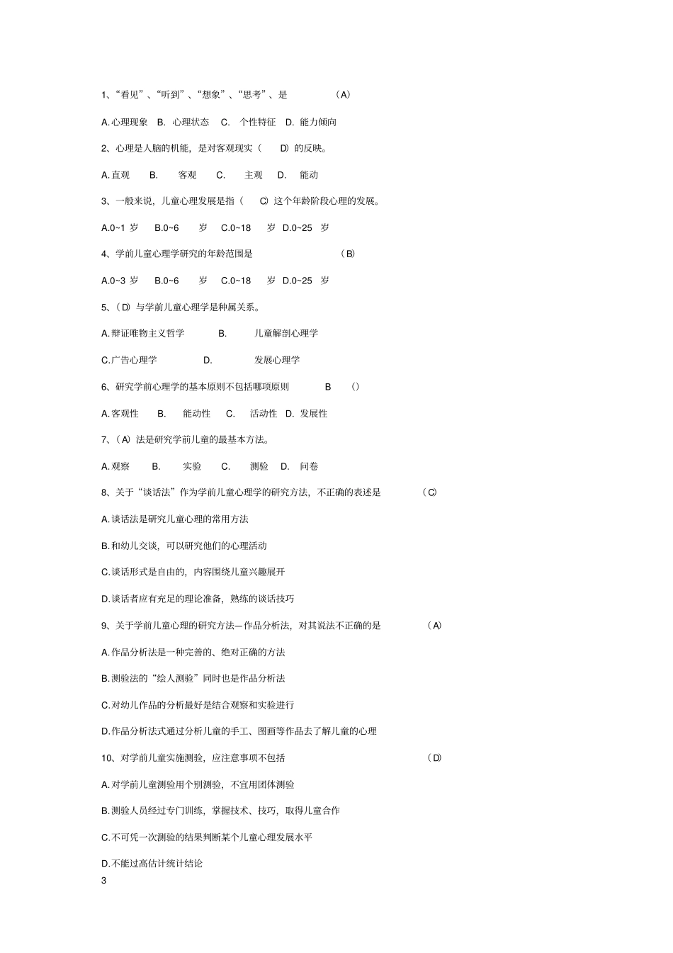 完整版学前心理学00384选择题汇总含答案,推荐文档_第3页
