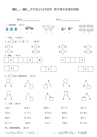 完整版学前班上册数学试卷文档良心出品