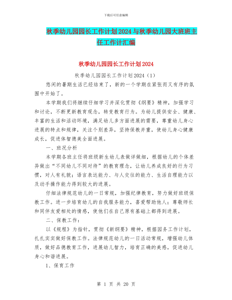 秋季幼儿园园长工作计划2024与秋季幼儿园大班班主任工作计汇编_第1页