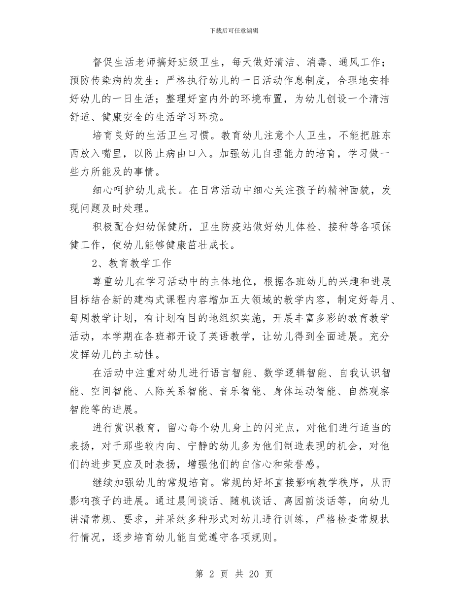 秋季幼儿园园长工作计划2024与秋季幼儿园大班班主任工作计汇编_第2页