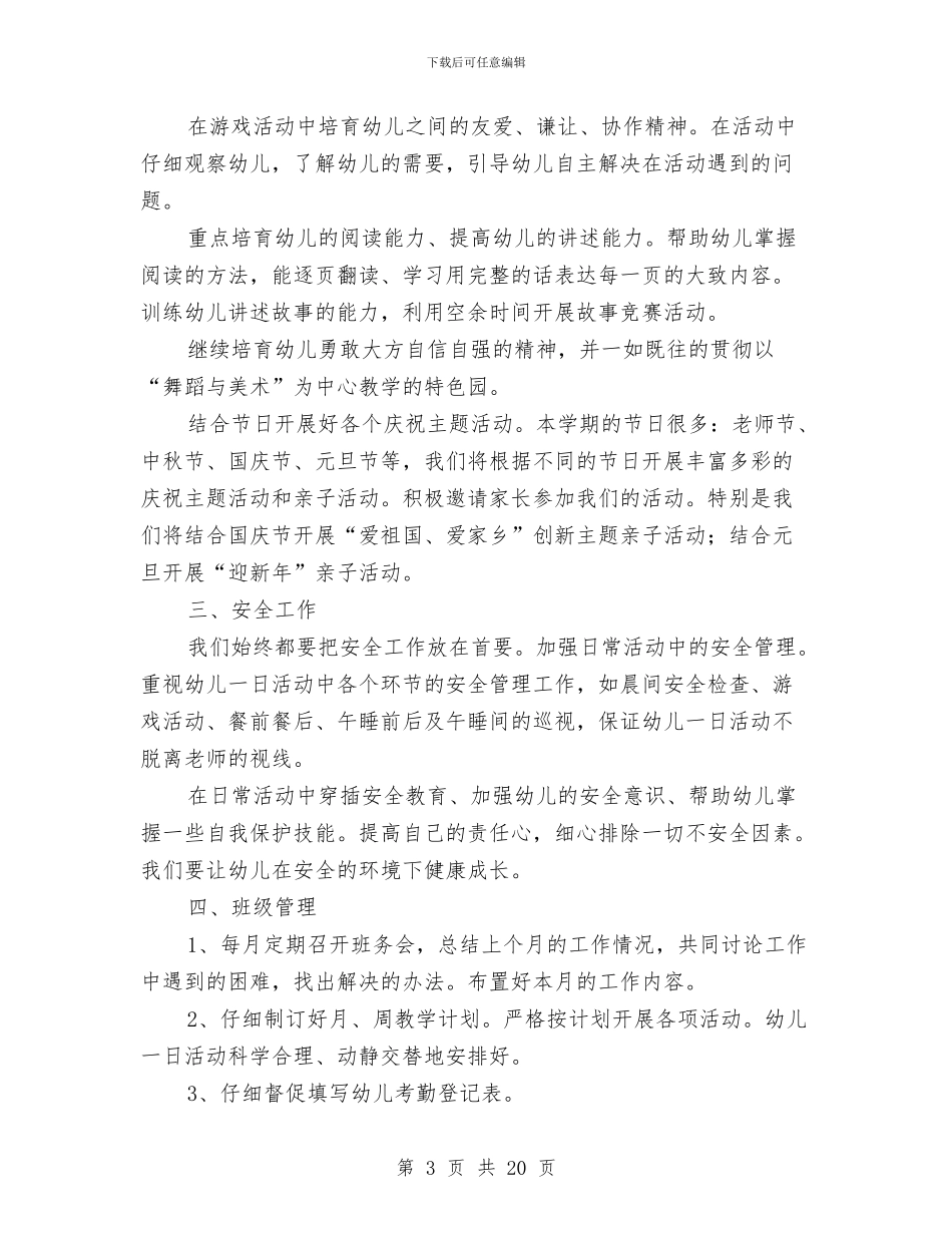 秋季幼儿园园长工作计划2024与秋季幼儿园大班班主任工作计汇编_第3页