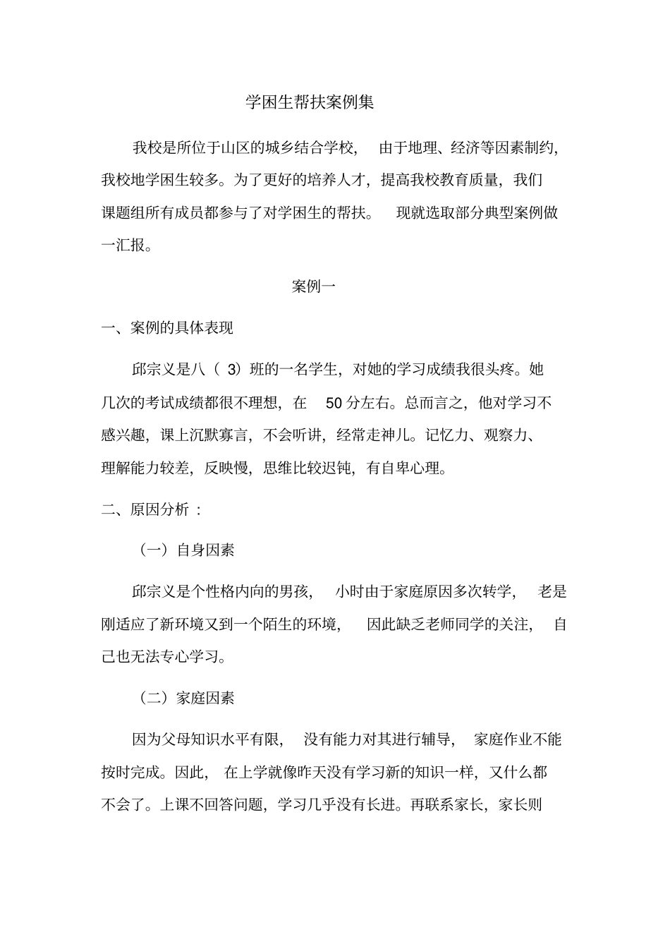 完整版学困生帮扶案例集文档良心出品_第1页