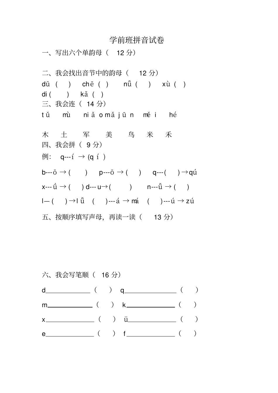 完整版学前班拼音练习题文档良心出品_第3页