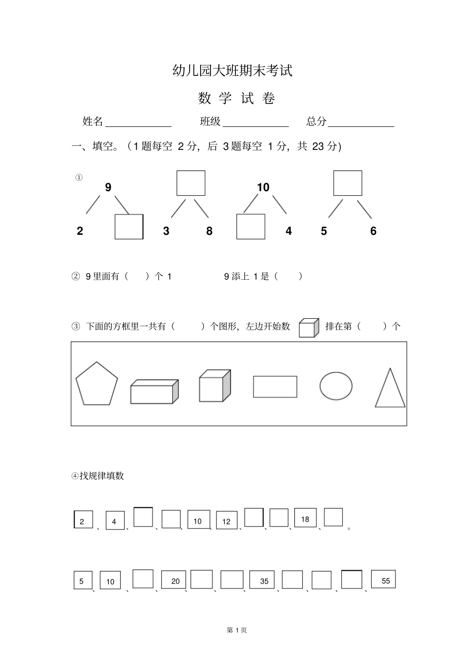 完整版学前班数学练习题库文档良心出品_第1页