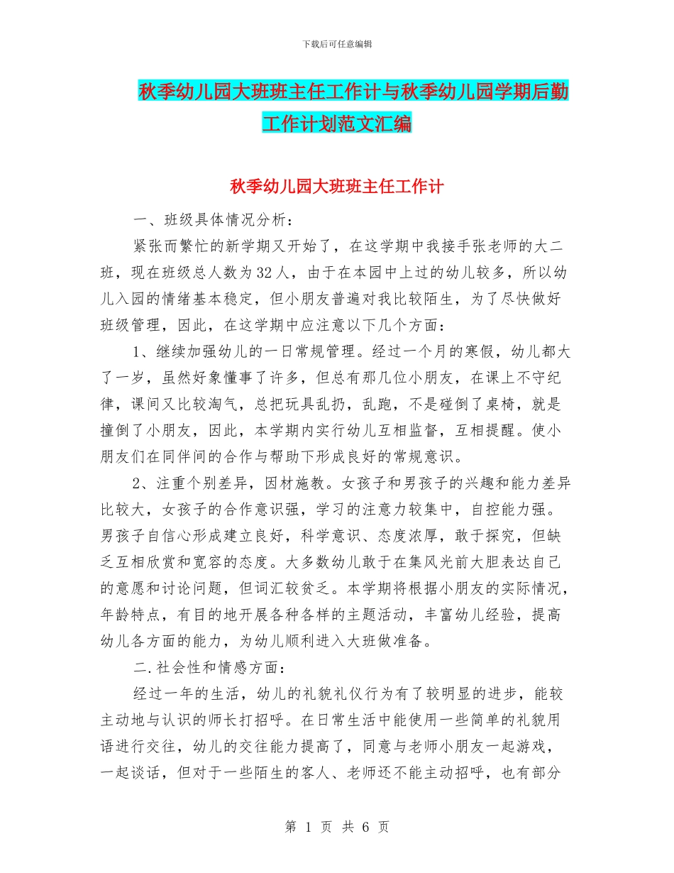 秋季幼儿园大班班主任工作计与秋季幼儿园学期后勤工作计划范文汇编_第1页