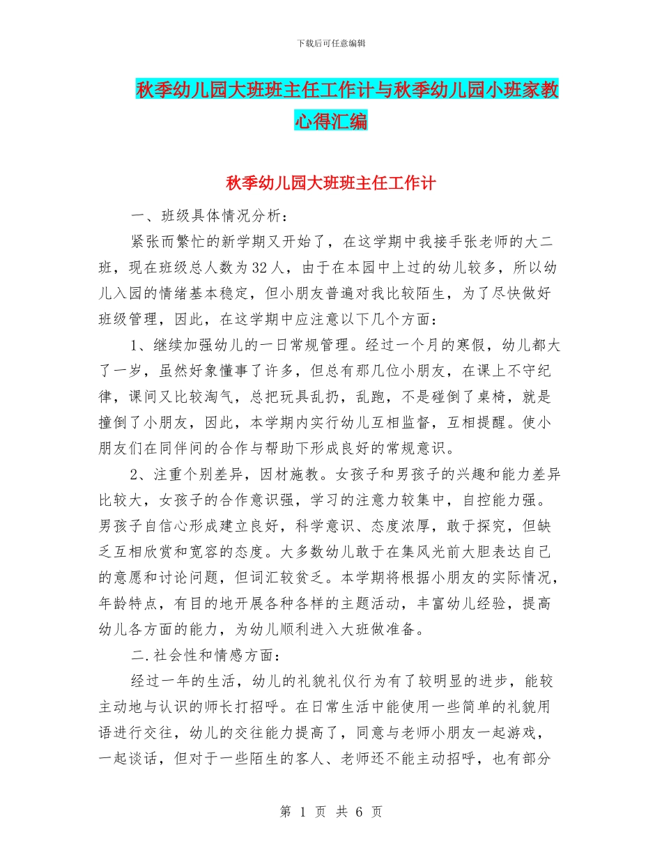 秋季幼儿园大班班主任工作计与秋季幼儿园小班家教心得汇编_第1页
