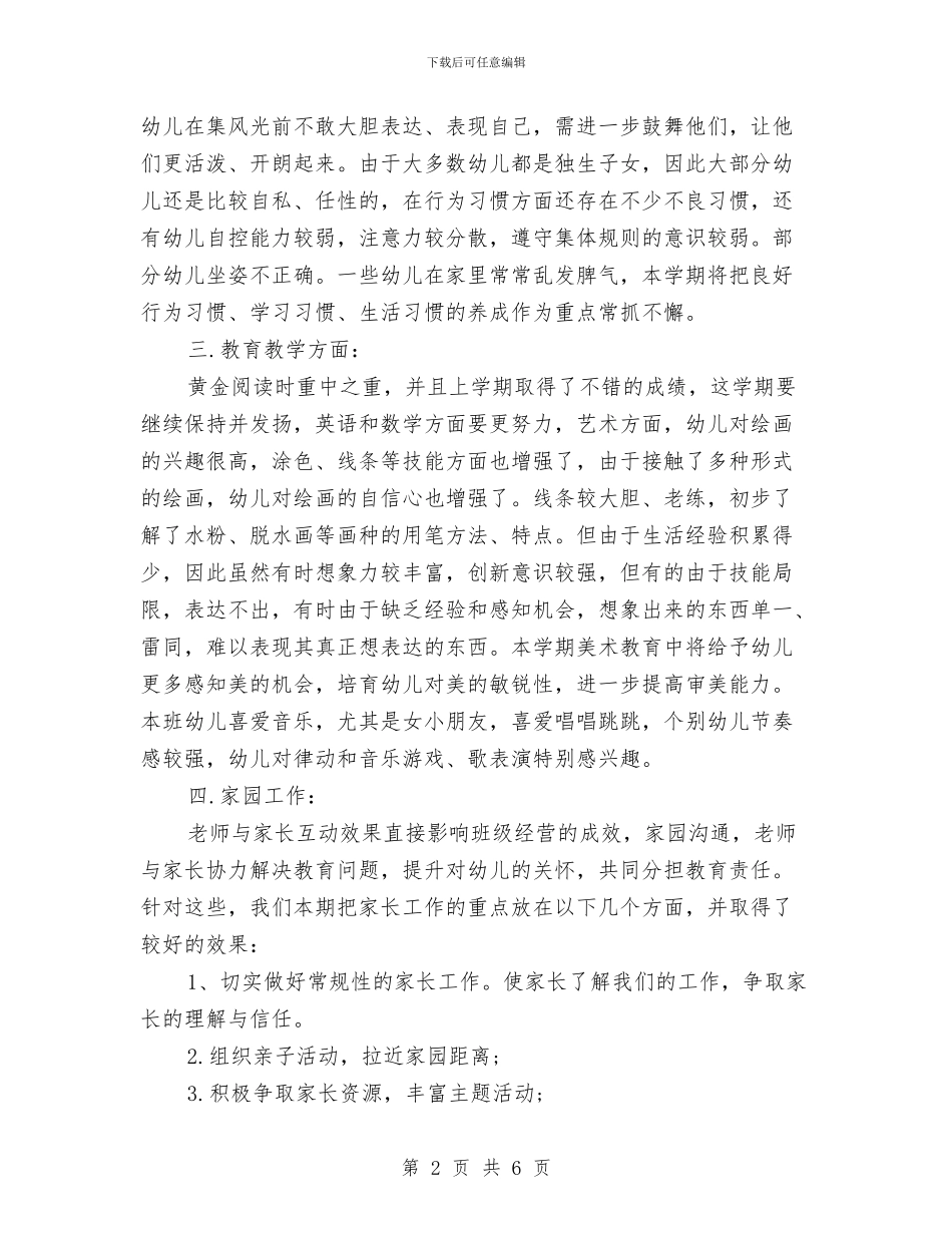 秋季幼儿园大班班主任工作计与秋季幼儿园小班家教心得汇编_第2页