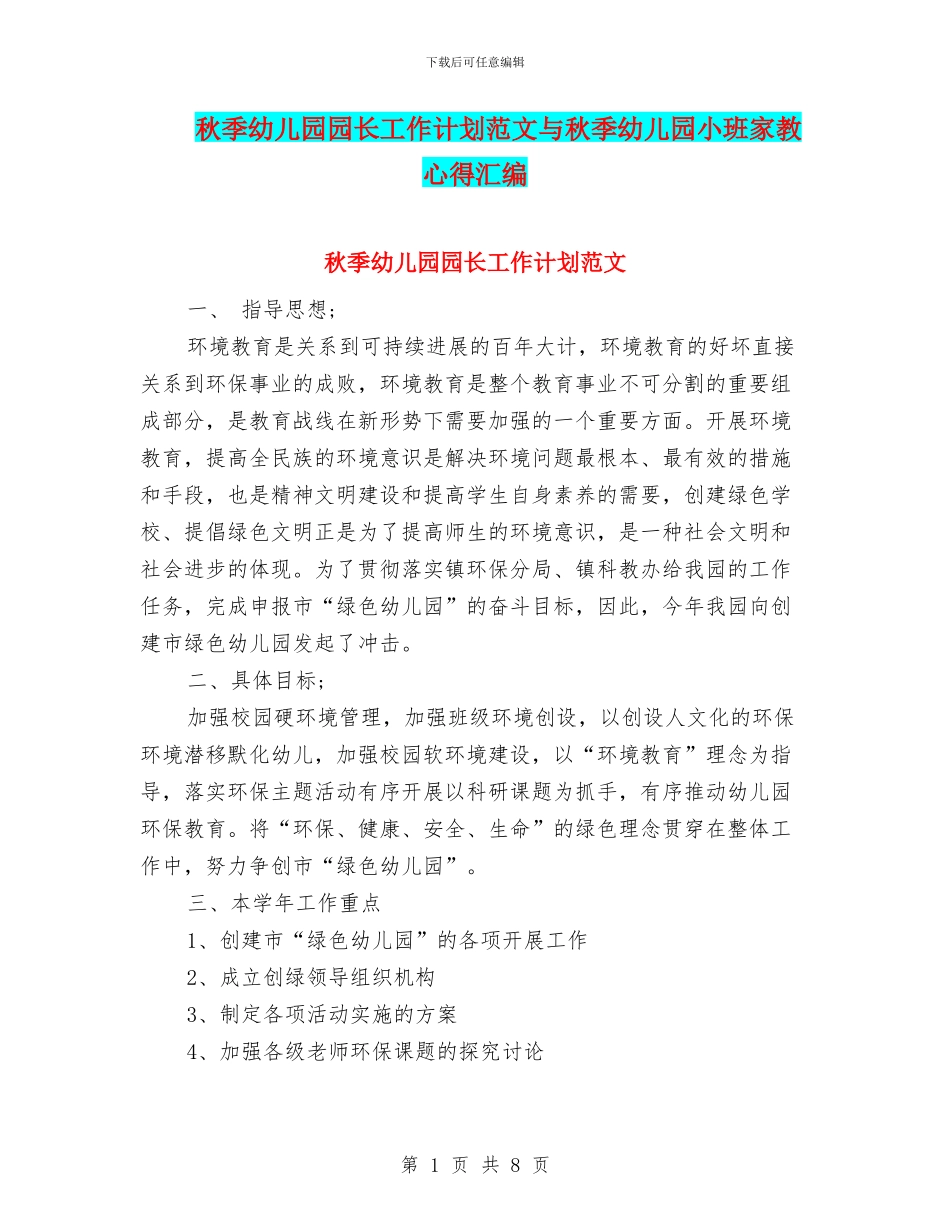 秋季幼儿园园长工作计划范文与秋季幼儿园小班家教心得汇编_第1页