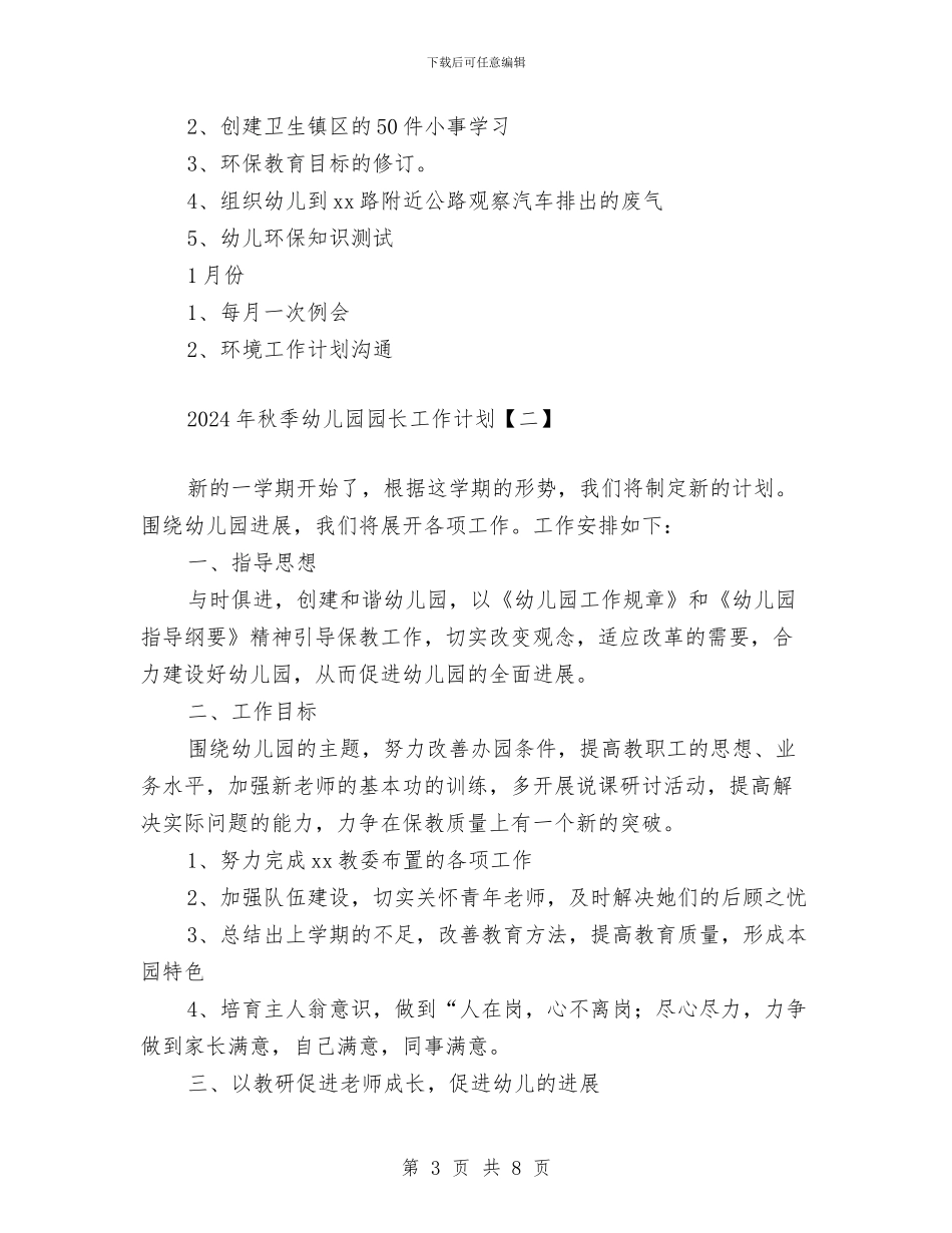 秋季幼儿园园长工作计划范文与秋季幼儿园小班家教心得汇编_第3页