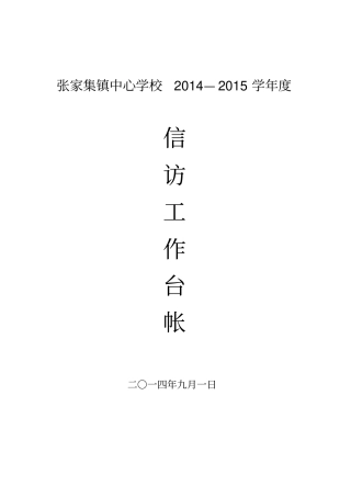 完整版学校信访台帐文档良心出品