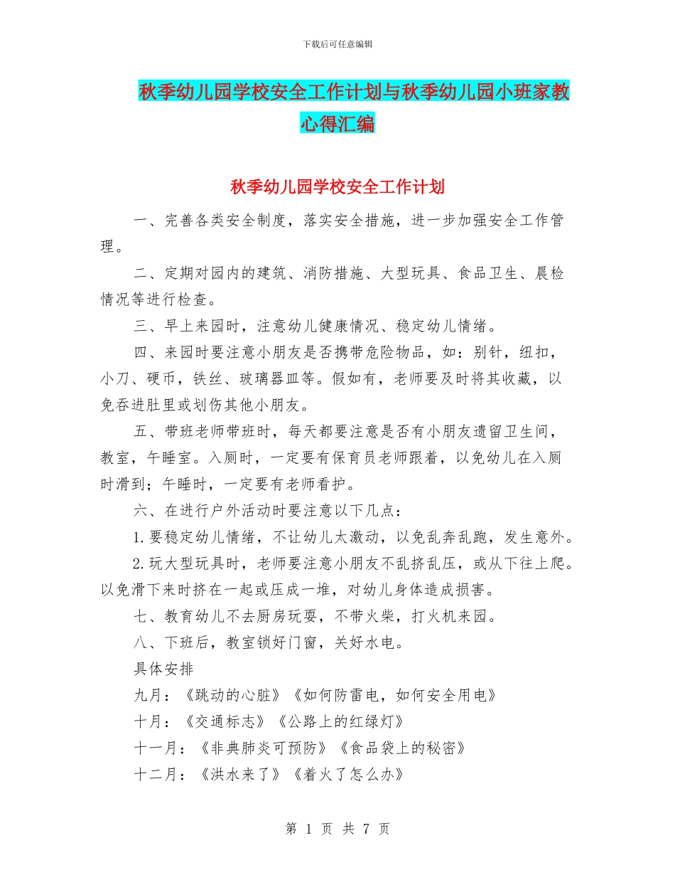秋季幼儿园学校安全工作计划与秋季幼儿园小班家教心得汇编_第1页