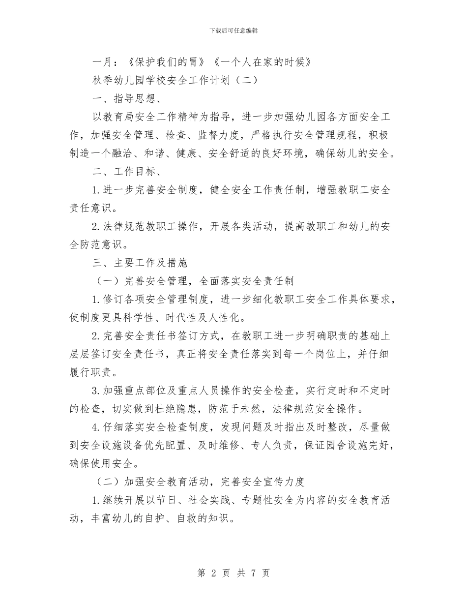 秋季幼儿园学校安全工作计划与秋季幼儿园小班家教心得汇编_第2页
