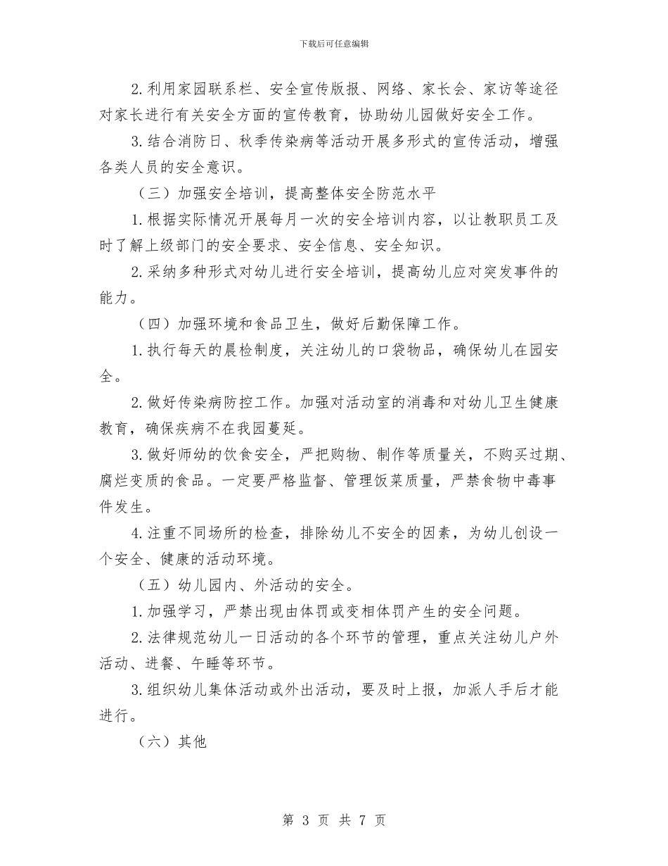 秋季幼儿园学校安全工作计划与秋季幼儿园小班家教心得汇编_第3页