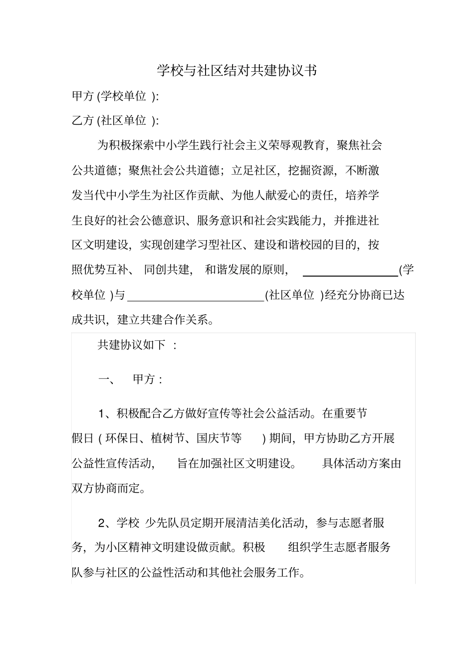 完整版学校与社区结对共建协议书文档良心出品_第1页