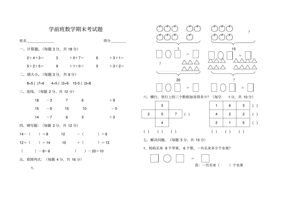 完整版学前班升一年级数学期末考试题_第1页