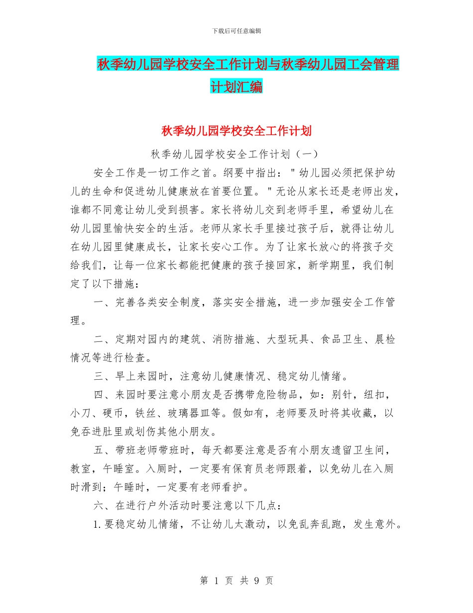 秋季幼儿园学校安全工作计划与秋季幼儿园工会管理计划汇编_第1页