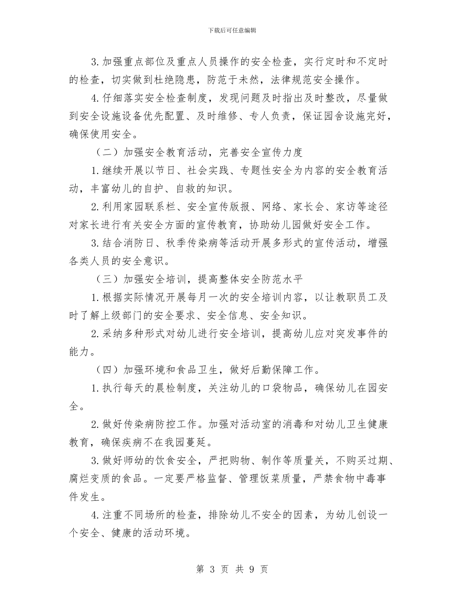 秋季幼儿园学校安全工作计划与秋季幼儿园工会管理计划汇编_第3页