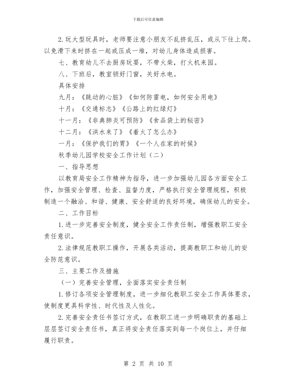 秋季幼儿园学校安全工作计划与秋季幼儿园教研工作总结汇编_第2页