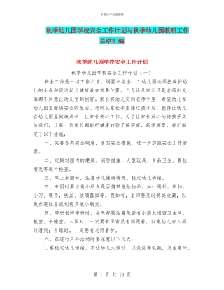 秋季幼儿园学校安全工作计划与秋季幼儿园教研工作总结汇编