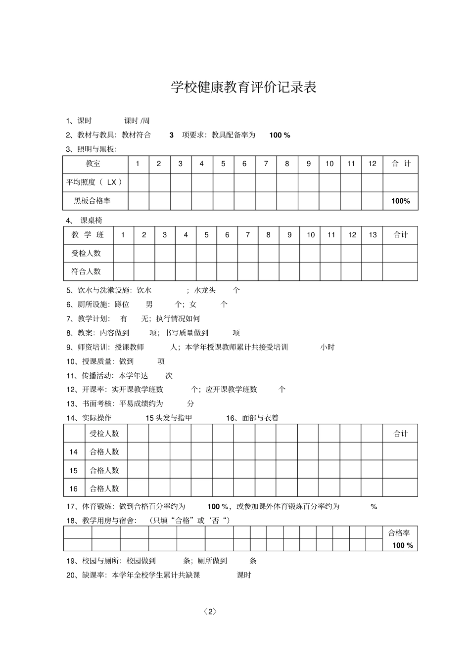 完整版学校健康教育评价记录表文档良心出品_第2页
