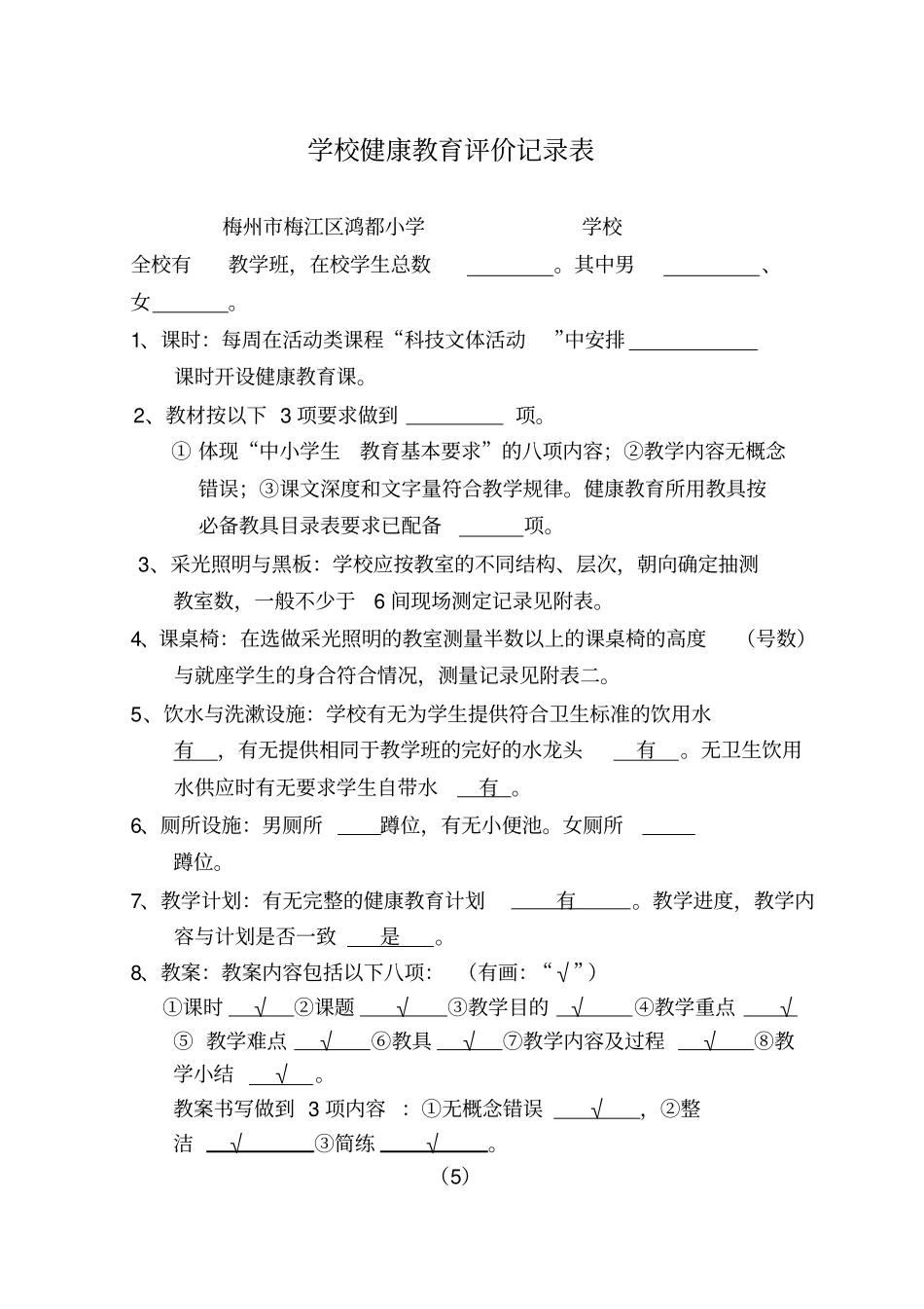 完整版学校健康教育评价记录表文档良心出品_第3页