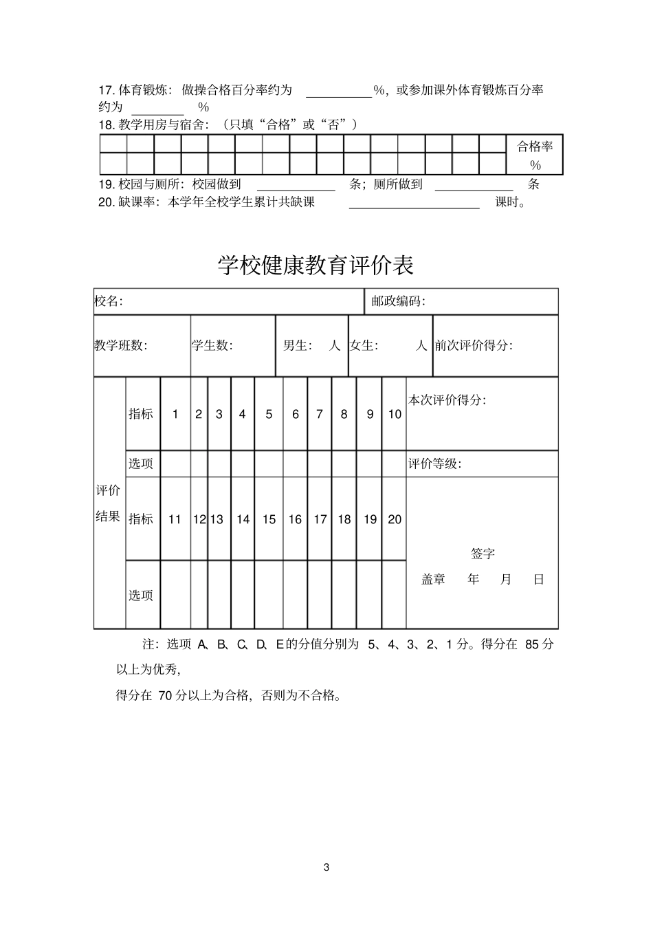 完整版学校健康教育评价选项表文档良心出品_第3页