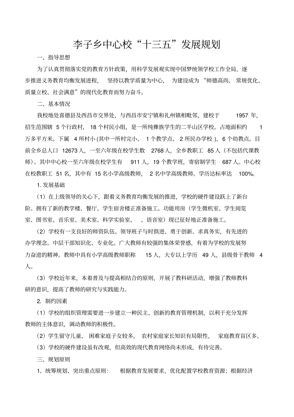 完整版学校十三五发展规划文档良心出品_第1页