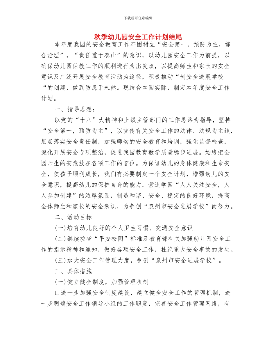 秋季幼儿园安全工作计划2024与秋季幼儿园安全工作计划结尾汇编_第3页